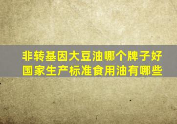 非转基因大豆油哪个牌子好 国家生产标准食用油有哪些